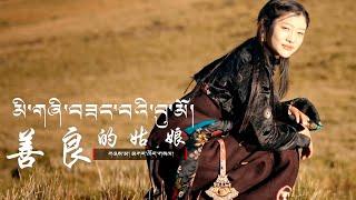 Gar Woesel The Kind Girl་New Tibetan Song 2023 4K