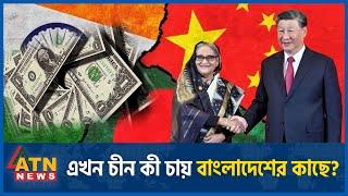 এখন চীন কী চায় বাংলাদেশের কাছে?  China Bangladesh Friendship  China India Project  ATN News