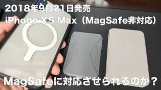 4年前のiPhone XS MaxをMagSafeに対応させられるのか？