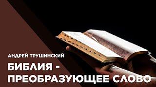 Библия - Преобразующее Слово - Андрей Трушинский