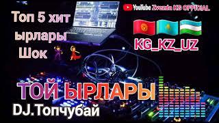 Той ырлары  топ 5 хит Попури  Кыргызча Казакча Узбекча 2021- 2022