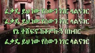 Like Mezemeran Tewodros Yosef  FEKADE YIH NEW  ፈቃዴ ይህ ነው