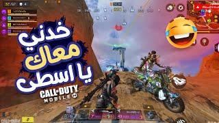 خدني معاك يا اسطىماتش عجيب كود موبايل  COD MOBILE