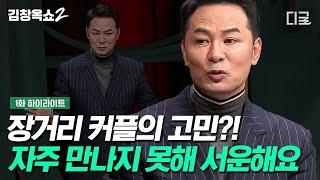 #김창옥쇼2 김창옥이 풋풋한 커플에게 건네는 진심 어린 조언 장거리 연애? 그리움은 또 다른 사랑의 장르입니다