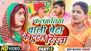 कलकतिया वाली बेटा के टुटल रिस्ता  PART 1  maithili comedy 2023 