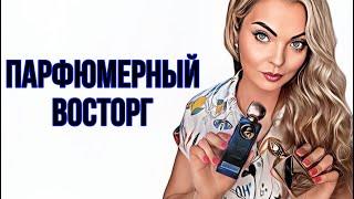 НОВЫЕ АРОМАТЫКОТОРЫМИ НЕ МОГУ НАДЫШАТЬСЯ #духи #парфюмерия #рекомендации