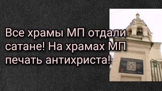 Все храмы МП отдали сатане На храмах МП печать антихриста