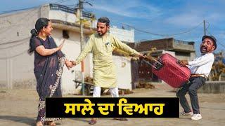 ਸਾਲੇ ਦਾ ਵਿਆਹ   Sale Da Viah  New Comedy Video 2022