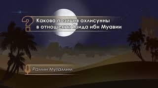 Какова позиция ахлисунны в отношении Язида ибн Муавии и кто такой Абдулла ибн Саба