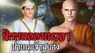 เรื่องเล่าผี ปักกลด..ดงเทวดา พระธุดงค์ ในป่าสยอง EP.121  กรุผี 3D