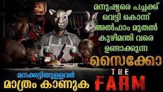 മനക്കട്ടിയുള്ളവർ മാത്രം കാണുക The Farm Movie Explained in Malayalam  Psycho Horror Thriller