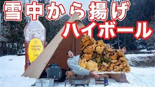 雪中キャンプ ハイボールと無限山盛り唐揚げ