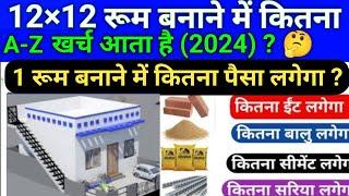 12x12 रूम बनाने में कितना खर्च आता है  12x12 Room Construction Cost  ek room banane ka kharch 2024