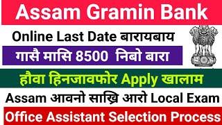 Assam Gramin Bank आव साख्रि 8500 बारा मासि Last Date Extended Office Assistant@Bodojobinfoofficial
