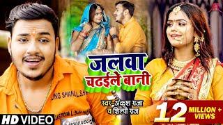 HD VIDEO  जलवा चढ़ईले बानी  Ankush Raja Shilpi Raj  Jalwa Chadaile Bani  Bhojpuri Bolbam Song