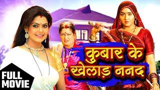 #Movie कुबार के खेलाड़ ननद  Kubaar Ke Khelaad Nanad   #Rinku Ghosh#Kajalraghwani  Bhojpuri 2024