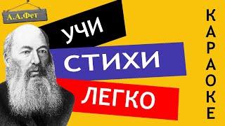 А.А. Фет  Зреет рожь над жаркой нивой   Учи стихи легко  Караоке  Аудио Стихи Слушать Онлайн