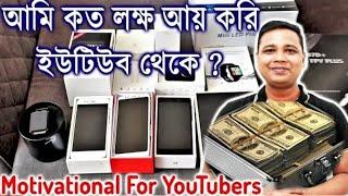 আমি কত লক্ষ আয় করি ইউটিউব থেকে ? How much a YouTuber can Earn ? Motivation for YouTuber