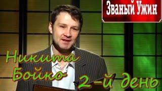 Званый Ужин 29.03.2016 Никита Бойко 2-й день