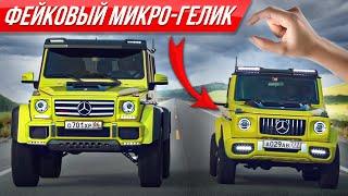 Гелендваген для бедных из Suzuki Jimny самый маленький АМГ  #ДорогоБогато Мерседес Гелик