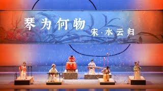 北京開演在即  自得琴社朝代系列音樂會《琴為何物·宋·水雲歸》2024巡迴宣傳片《What is the Qin·CONCERT TOUR 2024》 Official Trailer