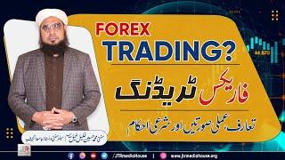 Forex Trading Introduction Amali Suratein Aur Share Ahkaam Maliyati Masail Ka Hal Episode 006