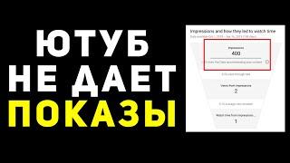 Ютуб не дает показы? Почему ютуб не продвигает канал? Покажу как работает продвижение видео YouTube