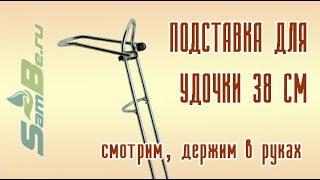 Подставка под удочку 38 см арт. Z0000018781