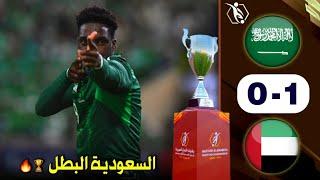 ملخص مباراة السعودية والامارات كاملة 1-0 الاخضر بطل غرب آسيا للشباب 