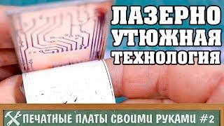 Изготовление печатных плат в домашних условиях 2 - лазерно утюжная технология ЛУТ