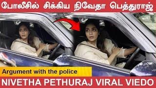 போலீசில் சிக்கிய நிவேதா பெத்துராஜ்   Actress Nivetha Pethuraj Arguing With Police Viral #tamil