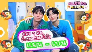 แมน - เบน กับมิชชั่น ค่อย ๆ คิด ว่า Cooking ยังไง  Mellow POP Mission  EP 108