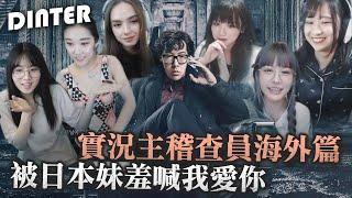 【DinTer】實況稽查員－海外篇！看好了世界，台灣網友只示範一次！特哥被反稽查的反應？甜美日本妹害羞告白？！