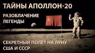 СССР и инопланетяне никогда не были на Луне. Апполон-20 миссия которой НЕ БЫЛО