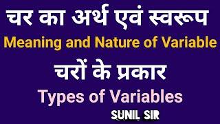 चर Variable चरों के प्रकार Types of Variables चर का अर्थ एवं स्वरूप Meaning and Nature of Variable