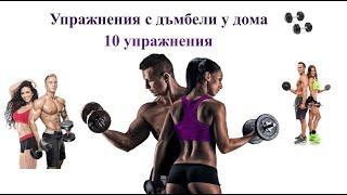 Упражнения с дъмбели у дома   10 упражнения