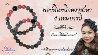 พลังหิน 4 เทวบารมี หินพลิกฟื้นดวงชะตา แก้ปีชง 2567