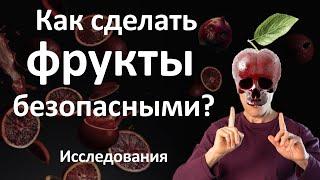 Превращаем 10 опасностей фруктов в 10 их достоинств исследования про здоровое фруктоедение