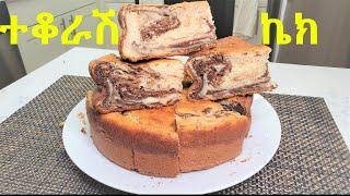 ማርብል ወይም ተቆራሽ ኬክ አሰራር  How to make Marble Cake