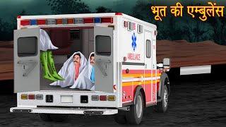 भूत की एम्बुलेंस  Ghost Ambulance  Stories in Hindi  Horror Stories  Hindi Kahaniya  Bhootiya