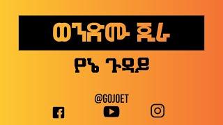 Wondimu Jira Yene Guday Lyrics  የኔ ጉዳይ ከግጥም ጋር Gojo Ethiopian music