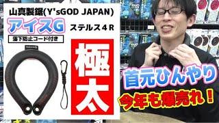 【2023.4月】あのアイスマンベストの山真製鋸から、ネックアイスクーラー登場！今年は「極太」で冷感アップこの夏手放せないマストな商品【iceG ステルス４R】