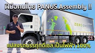 คนไทยทำได้เปลี่ยนรถบรรทุกดีเซลเป็นรถบรรทุกไฟฟ้า โคตรเจ๋ง โดย PANUS Industry ใช้ได้จริง ประหยัดจริง