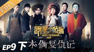 Puppeteers RevengePart 2——Whos The Murderer S5 EP9【MGTV】