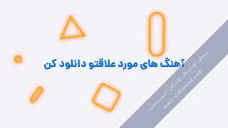 آهنگیها - دانلود آهنگ جدید به همراه متن