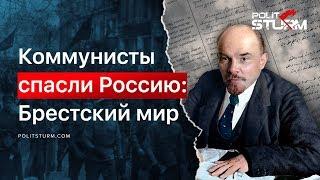 КОММУНИСТЫ СПАСЛИ РОССИЮ Брестский мир