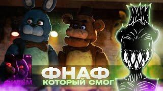 ФНАФ который смог - Обзор на фильм ФНАФ