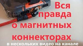 Правда о кабелях с магнитным коннектором легко отключаемых\подключаемых. Моё мнение.