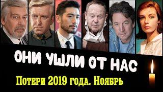 Знаменитости умершие в ноябре 2019 года  Кто из звезд ушел из жизни?