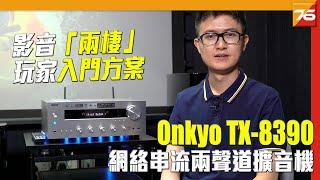 Onkyo TX-8390 網絡串流兩聲道擴音機 - 影音「兩棲」玩家簡便入門方案  粵語 【 音響評測  Post76.hk 】